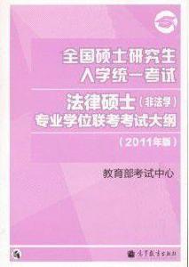 法律碩士專業學位聯考考試大綱