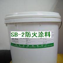 鋼結構防火塗料SB-2