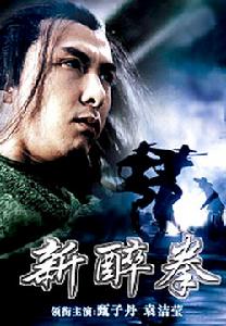 新醉拳[2005甄子丹主演的電影]