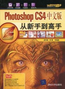 PhotoshopCS4中文版從新手到高手