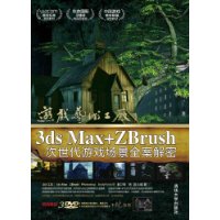 3DSMAX+ZBRUSH次世代遊戲場景全案解密