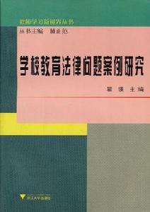 學校教育法律問題案例研究