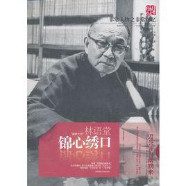 錦心繡口：林語堂