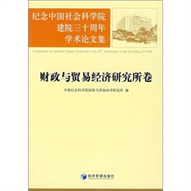 紀念中國社會科學院建院三十周年學術論