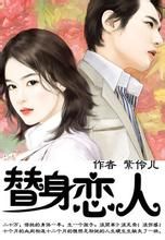 替身戀人[百里南所著小說]