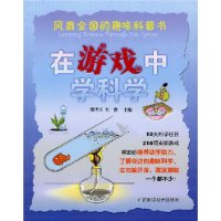 《在遊戲中學科學》