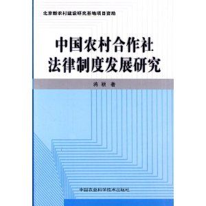 《中國農村合作社法律制度發展研究》