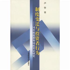 制度變遷與投資者行為：對中國股票市場的實證研究