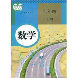 數學七年級上冊[人民教育出版社出版教材]