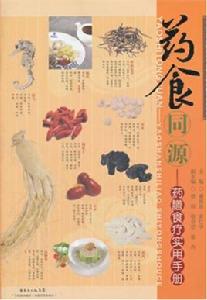 藥食同源——藥膳食療實用手冊