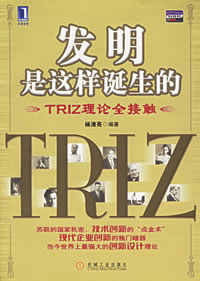 《發明是這樣誕生的:TRIZ理論全接觸》