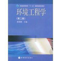 環境工程學[高等教育出版社出版圖書]