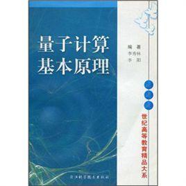 量子計算基本原理