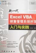 新一代ExcelVBA銷售管理系統開發入門與實踐