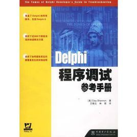 Delphi程式調試參考手冊