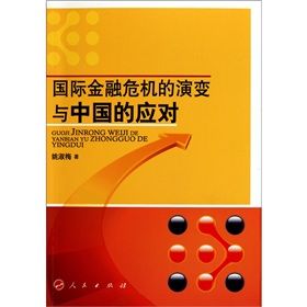 《國際金融危機的演變與中國的應對》 《國際金融危機的演變與中國的應對》