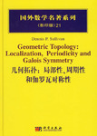 幾何拓撲：局部性周期性和伽羅瓦對稱性