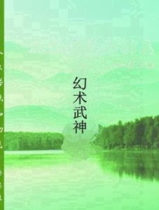 幻術武神 幻術武神