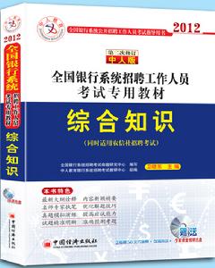 全國銀行系統招聘工作人員考試專用教材綜合知識