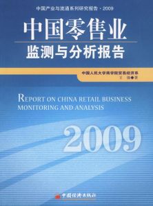 中國零售業監測與分析報告(2009)