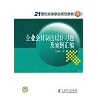 企業會計制度設計習題及案例彙編