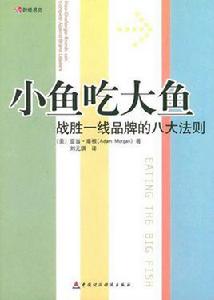 小魚吃大魚：戰勝一線品牌的八大法則