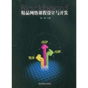 《精品網路課程設計與開發》