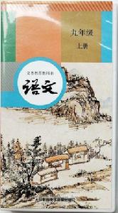 語文九年級上冊[人民教育電子音像出版社2018年出版錄音帶]