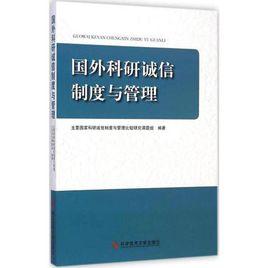 國外科研誠信制度與管理