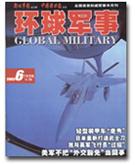 《環球軍事》雜誌封面