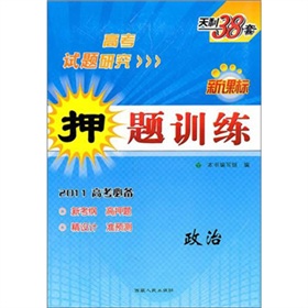 2011高考研究·新課標押題訓練：政治