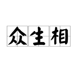 眾生相[詞語解釋]