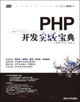 PHP開發實戰寶典