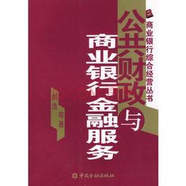 公共財政與商業銀行金融服務