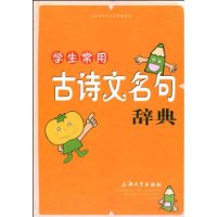 學生常用古詩文名句辭典