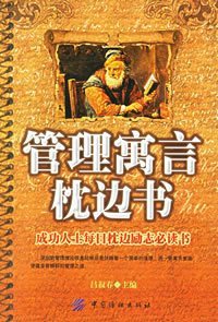 管理寓言枕邊書