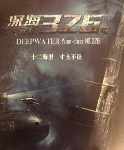 深海[2020年韓三平監製軍事動作片]