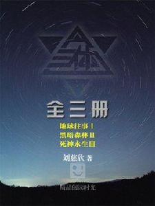 三體（全三冊）