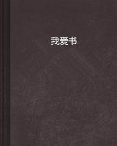 我愛書