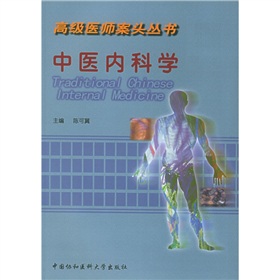 高級醫師案頭叢書：中醫內科學