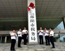 國家稅務總局邵陽市稅務局