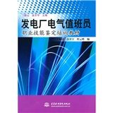 《發電廠電氣值班員職業技能鑑定培訓教材》