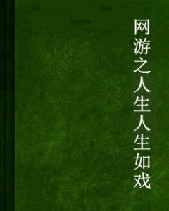 網遊之人生人生如戲