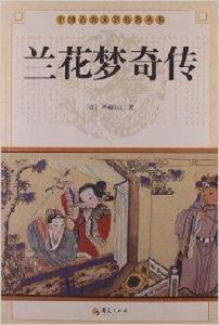 中國古典文學名著叢書：蘭花夢奇傳