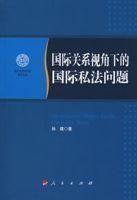 《國際關係視角下的國際私法問題》