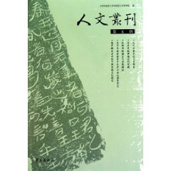 人文叢刊