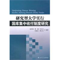 研究型大學實行國庫集中收付制度研究