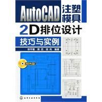 《AutoCAD注塑模具2D排位設計技巧與實例》