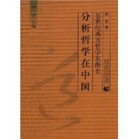 20世紀西方哲學東浙史：分析哲學在中國