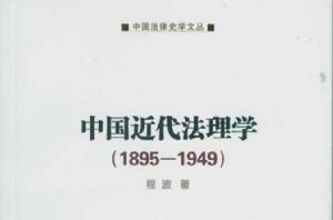 中國近代法理學(1895-1949)